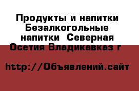 Продукты и напитки Безалкогольные напитки. Северная Осетия,Владикавказ г.